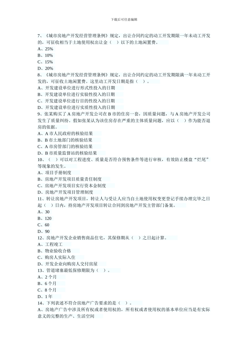 2024年房地产估价师制度与政策第五章习题_第2页
