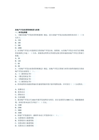 2024年房地产估价师制度与政策第五章习题