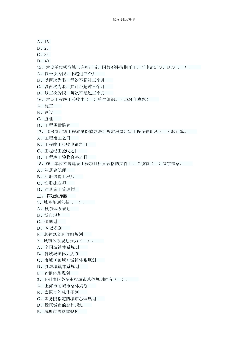 2024年房地产估价师制度与政策第四章习题_第3页