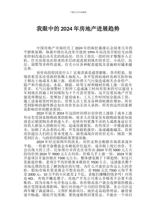 2024年房地产发展趋势