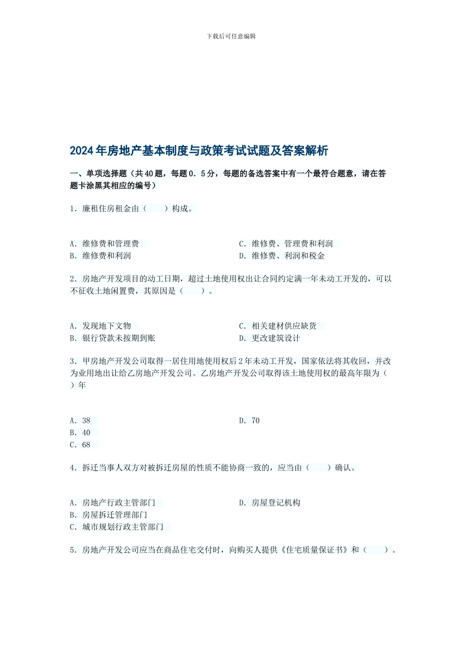 2024年房地产基本制度与政策考试试题_第1页