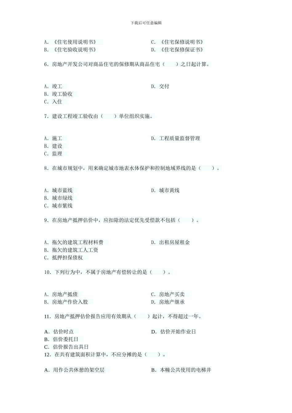 2024年房地产基本制度与政策考试试题_第2页