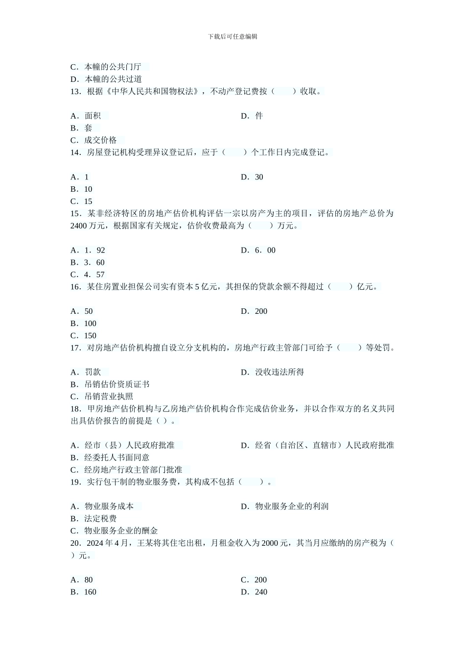 2024年房地产基本制度与政策考试试题_第3页