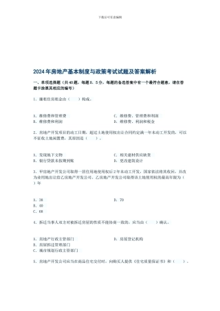 2024年房地产基本制度与政策考试试题