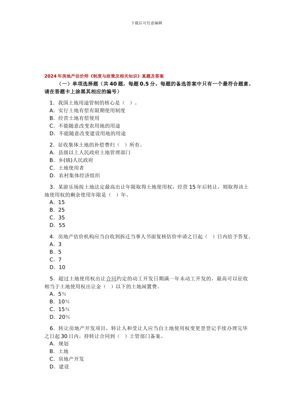 2024年房地产基本制度与政策真题_第1页