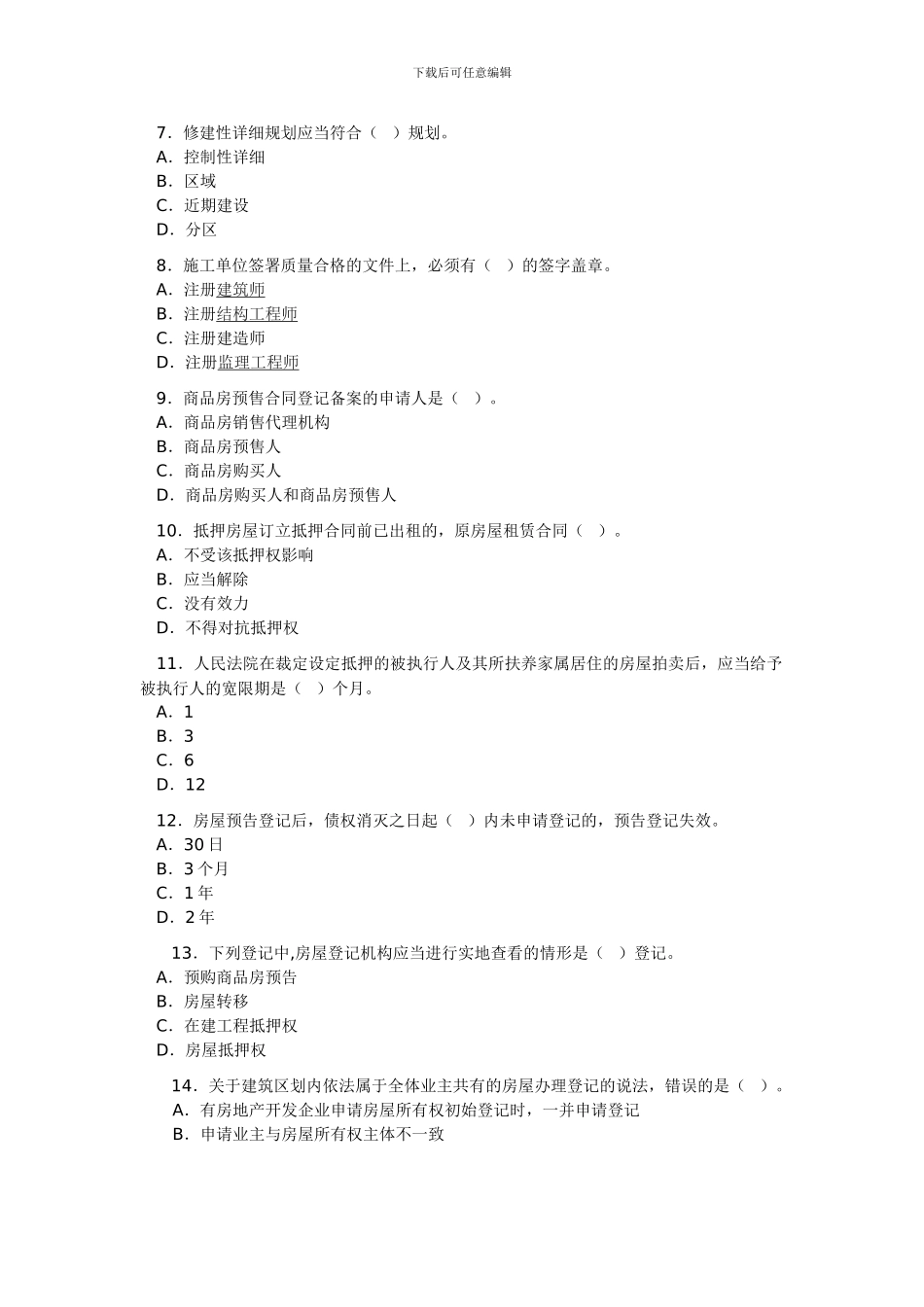 2024年房地产基本制度与政策真题_第2页