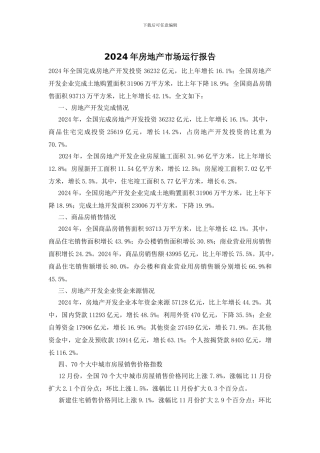2024年房地产市场运行报告