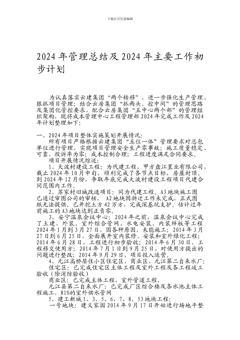 2024年房地产开发项目工作总结与计划_第1页