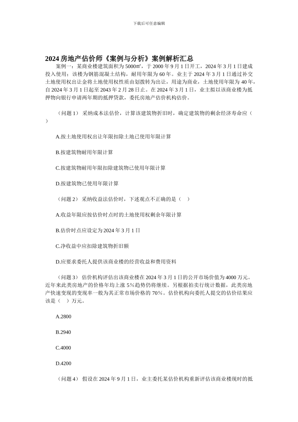 2024年房地产估价师考试制度与政策练习题6_第1页