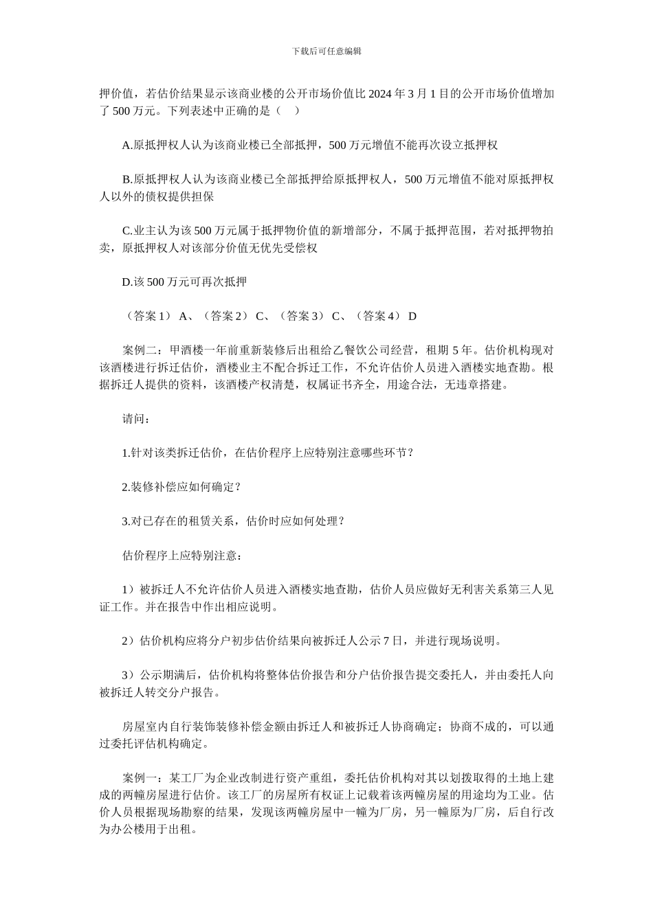 2024年房地产估价师考试制度与政策练习题6_第2页