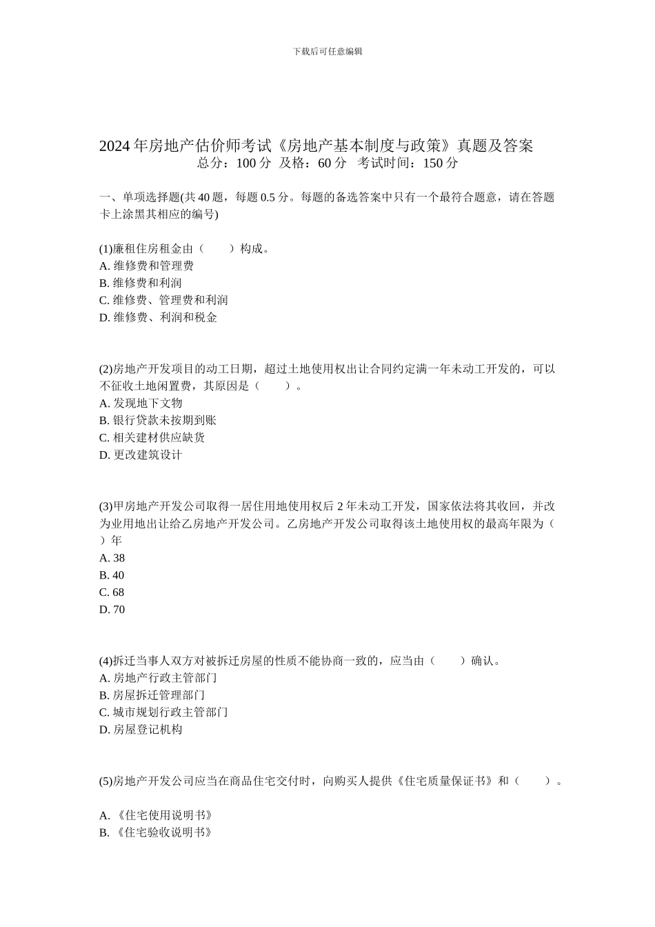 2024年房地产估价师考试《房地产基本制度与政策》真题及答案-中大网校_第1页