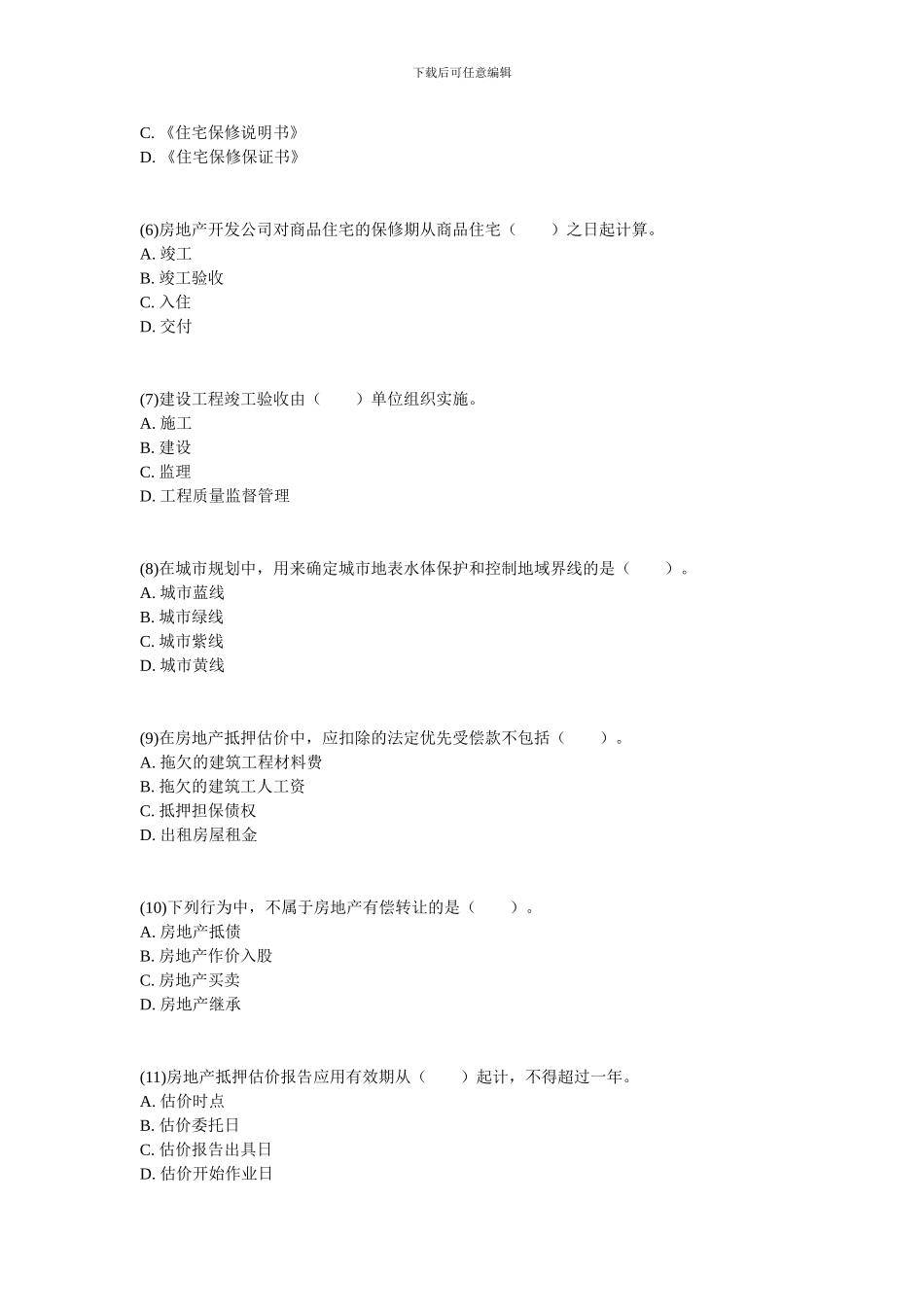 2024年房地产估价师考试《房地产基本制度与政策》真题及答案-中大网校_第2页