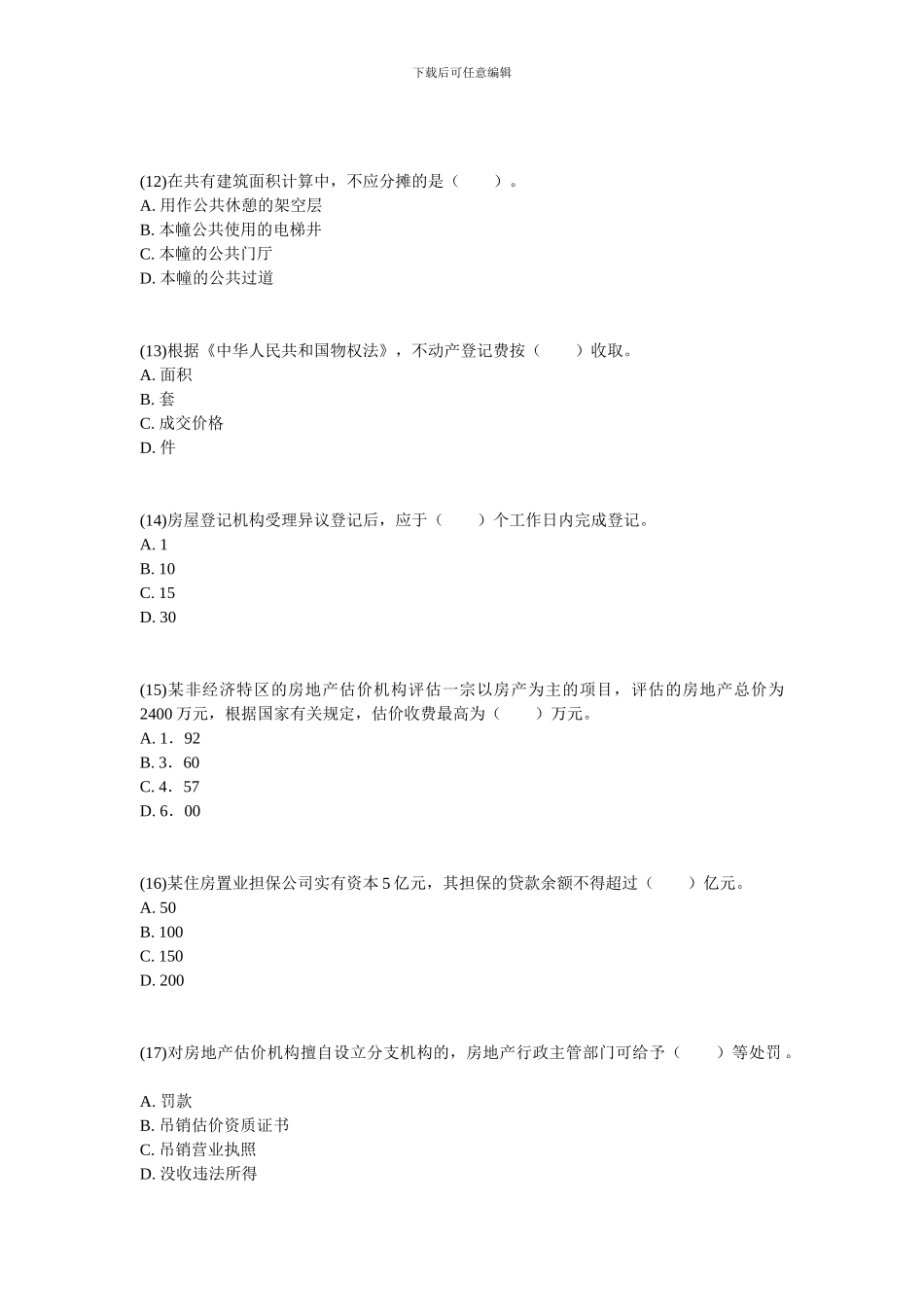 2024年房地产估价师考试《房地产基本制度与政策》真题及答案-中大网校_第3页