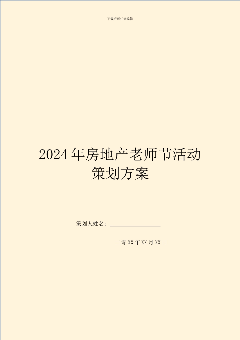 2024年房地产教师节活动策划方案_第1页