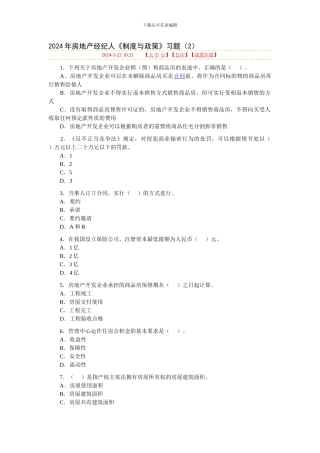 2024年房地产经纪人《制度与政策》习题