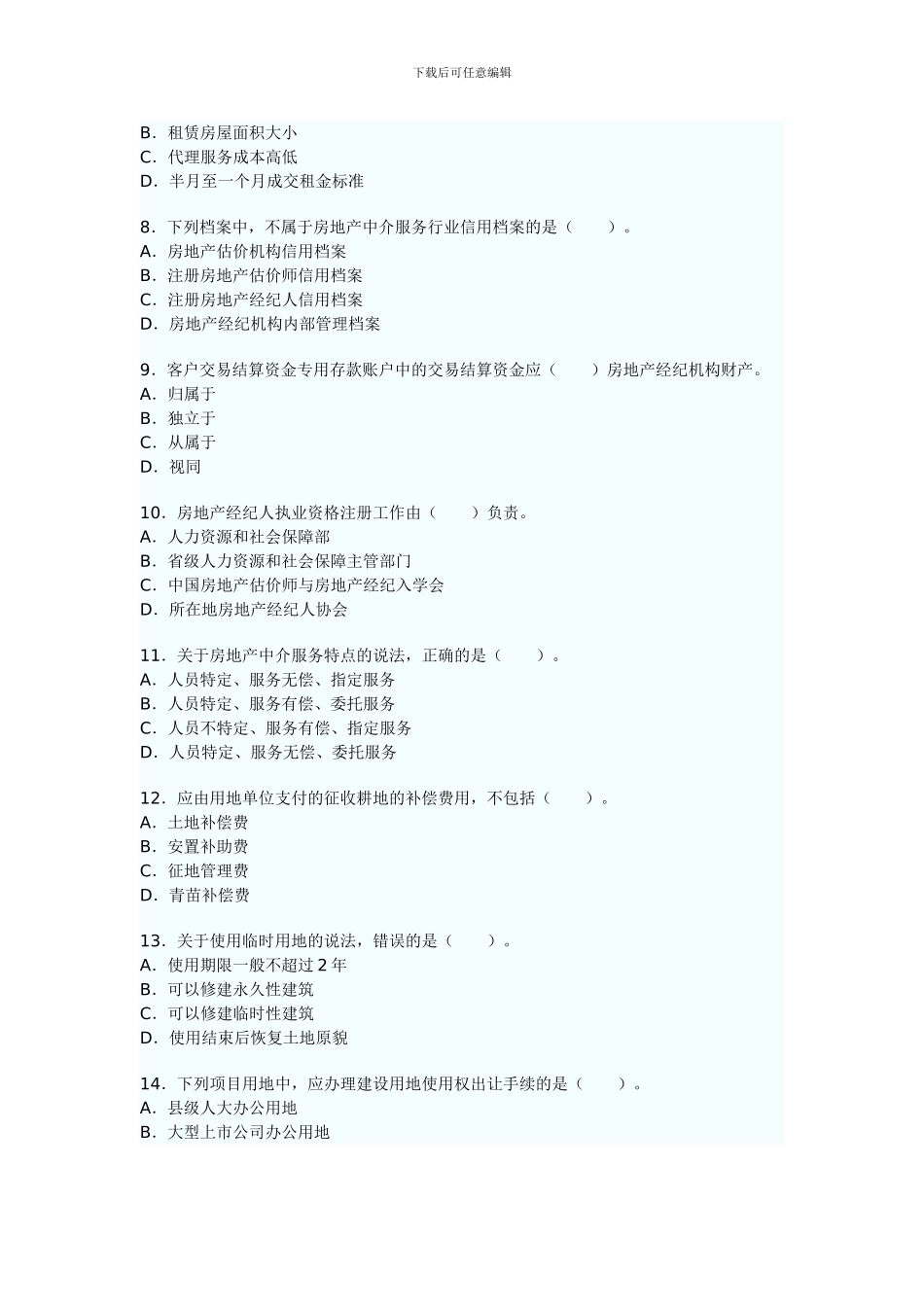 2024年房地产经纪人《制度与政策》真题及答案_第2页