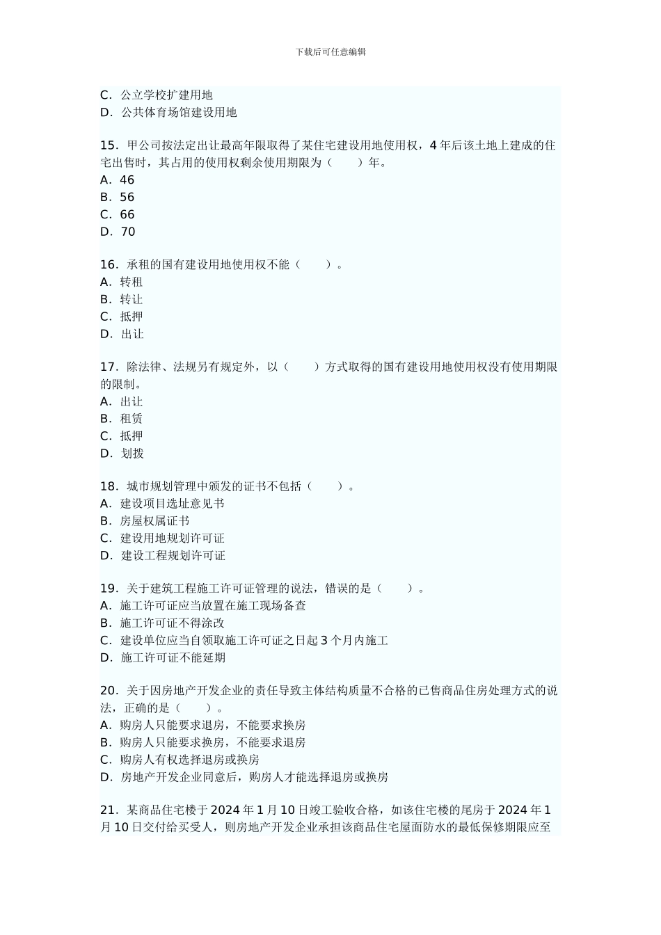 2024年房地产经纪人《制度与政策》真题及答案_第3页
