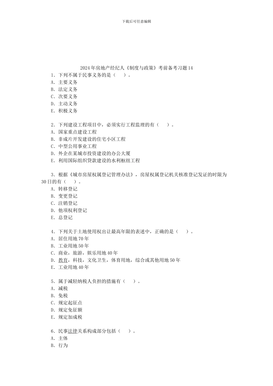 2024年房地产经纪人《制度与政策》考前备考习题14_第1页