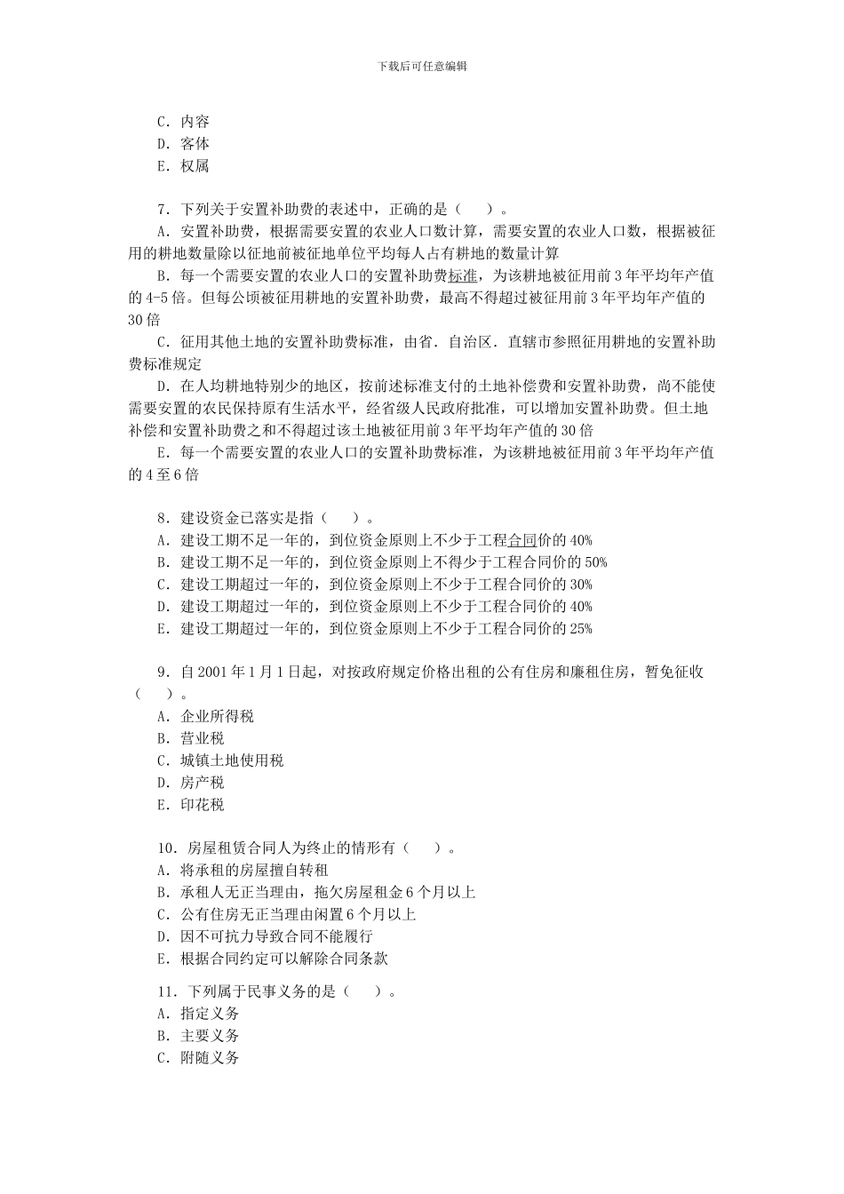 2024年房地产经纪人《制度与政策》考前备考习题14_第2页