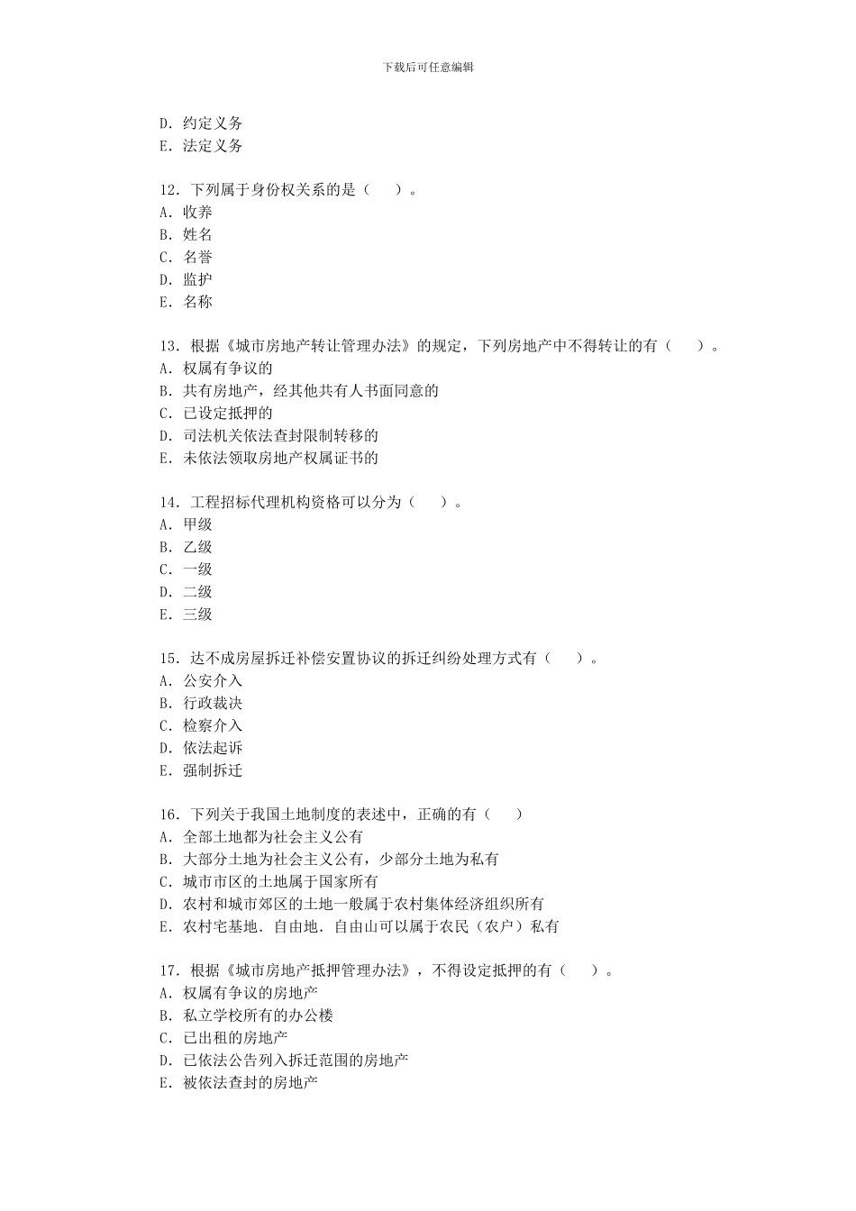 2024年房地产经纪人《制度与政策》考前备考习题14_第3页