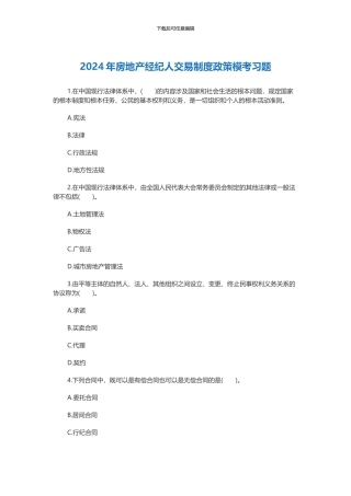 2024年房地产经纪人交易制度政策模考习题