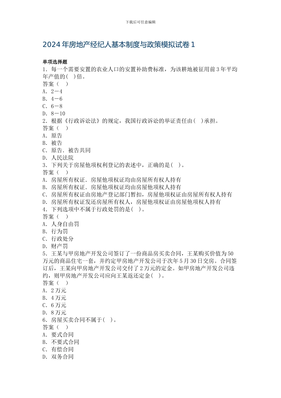 2024年房地产经纪人基本制度与政策模拟试卷1_第1页