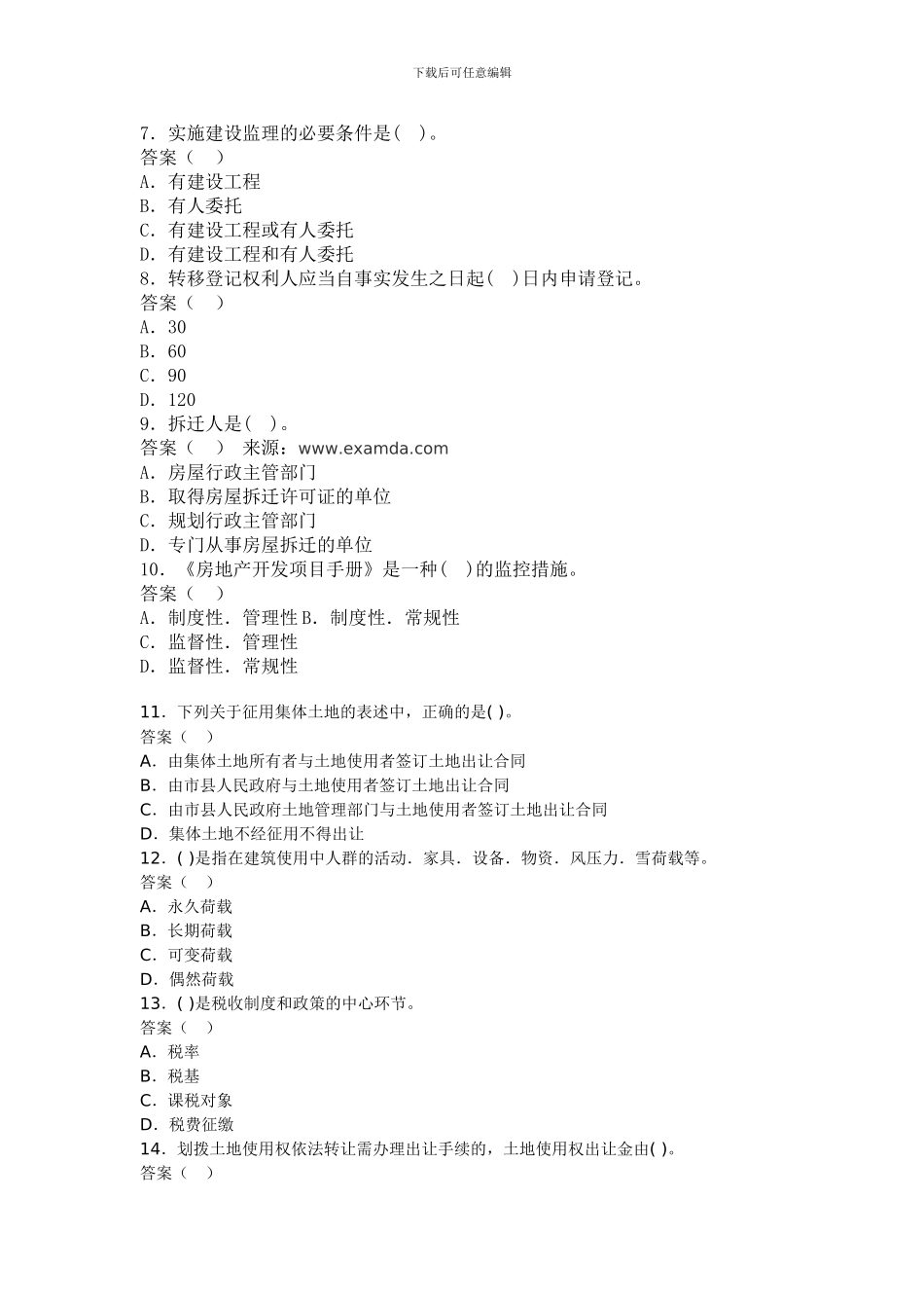 2024年房地产经纪人基本制度与政策模拟试卷1_第2页