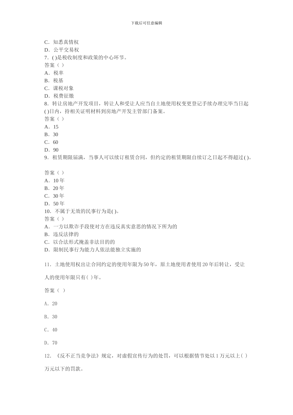 2024年房地产经纪人基本制度与政策模拟试题-2024113160823_第2页