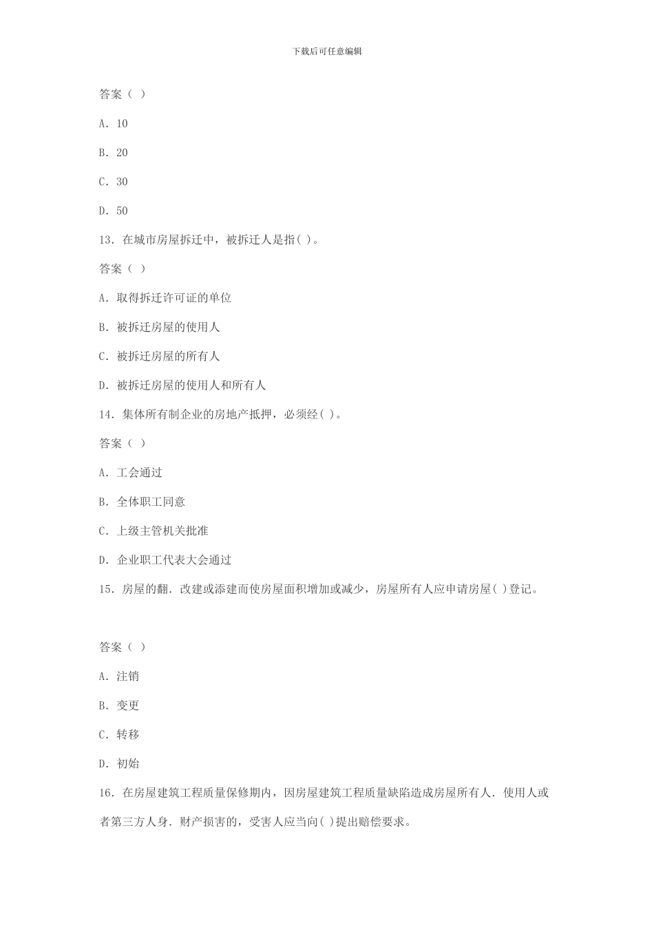 2024年房地产经纪人基本制度与政策模拟试题-2024113160823_第3页