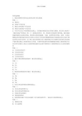 2024年房地产经纪人基本制度与政策模拟试题-2024113160823