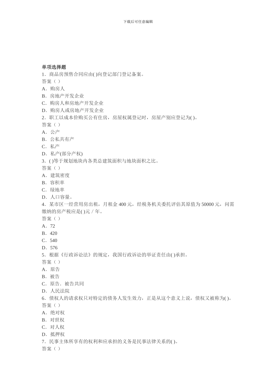 2024年房地产经纪人基本制度与政策模拟试题-2024114172618_第1页