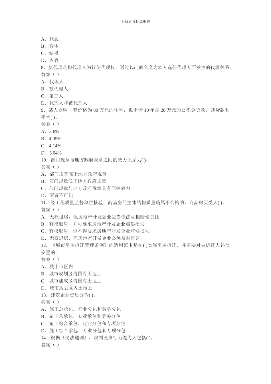 2024年房地产经纪人基本制度与政策模拟试题-2024114172618_第2页