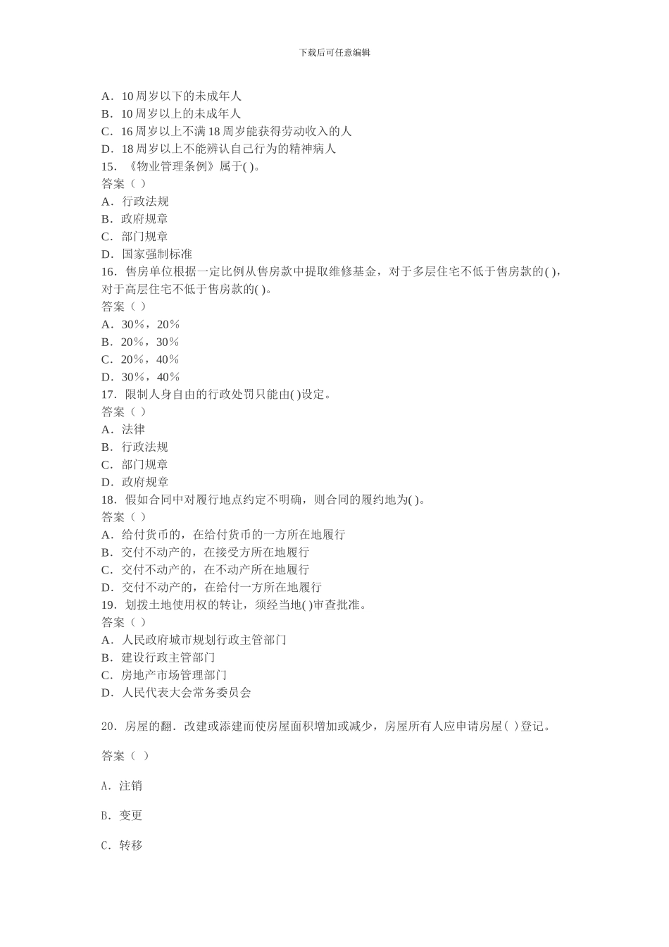 2024年房地产经纪人基本制度与政策模拟试题-2024114172618_第3页