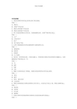 2024年房地产经纪人基本制度与政策模拟试题-2024114172618