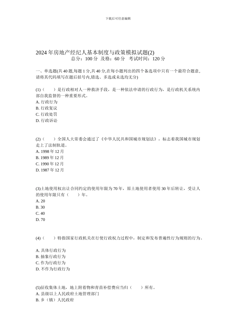 2024年房地产经纪人基本制度与政策模拟试题-中大网校_第1页