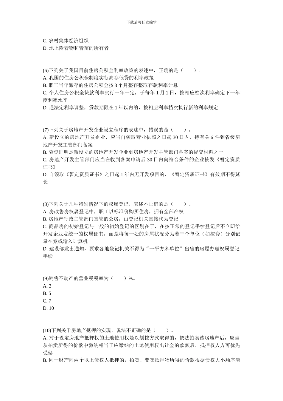 2024年房地产经纪人基本制度与政策模拟试题-中大网校_第2页