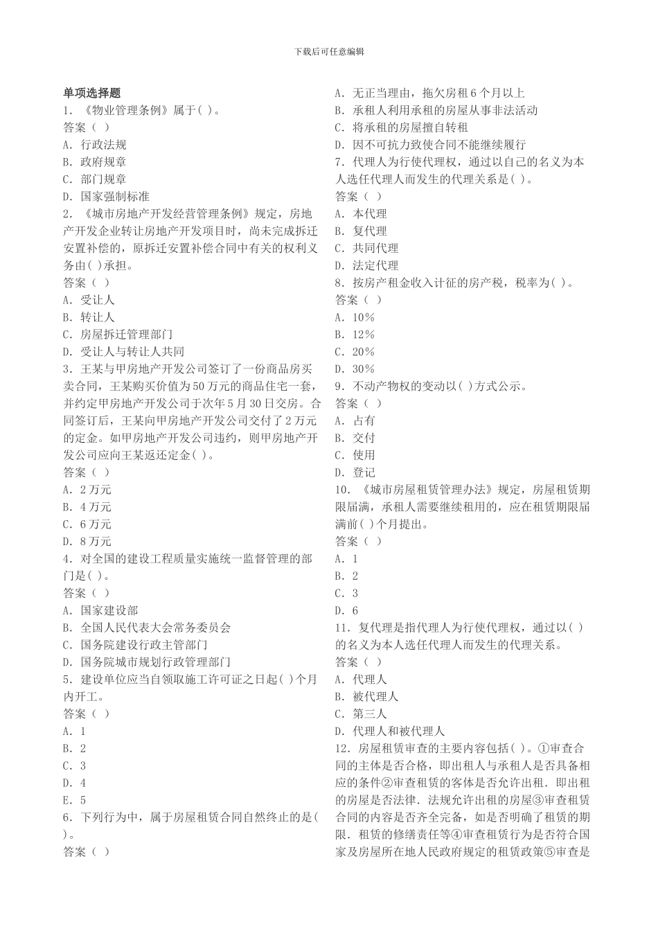 2024年房地产经纪人基本制度与政策模拟试题_第2页