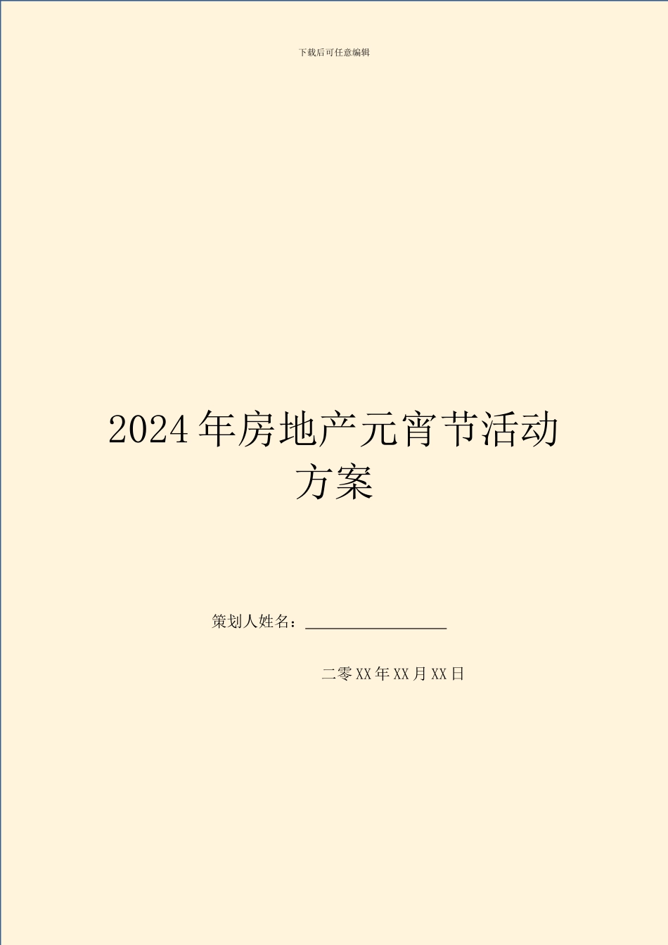 2024年房地产元宵节活动方案_第1页