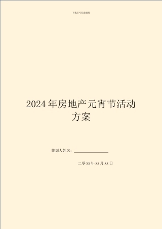 2024年房地产元宵节活动方案
