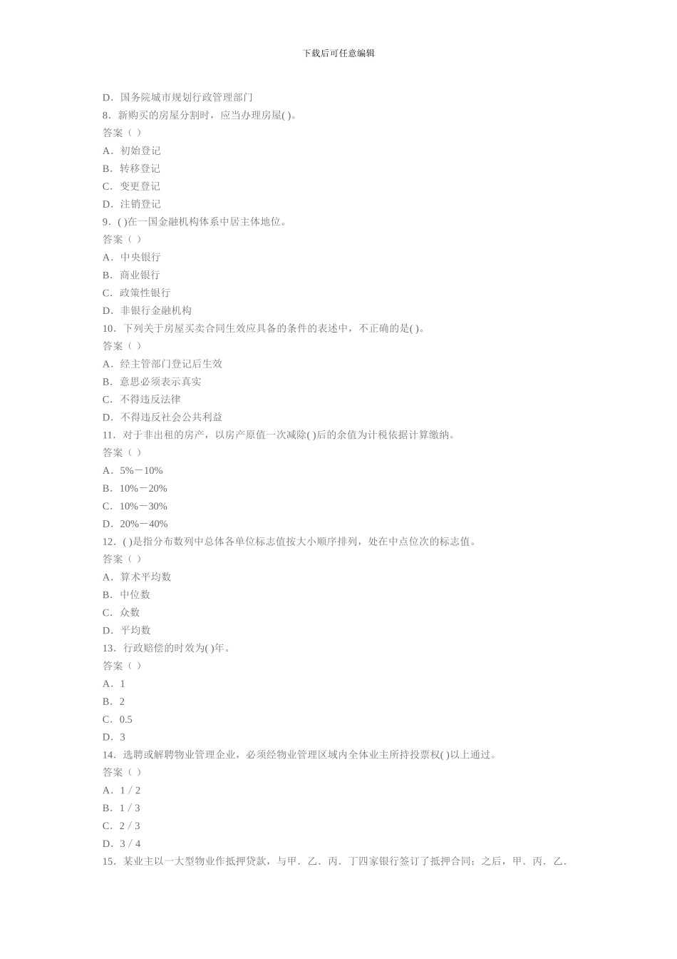 2024年房地产经纪人基本制度与政策真题及答案_第2页