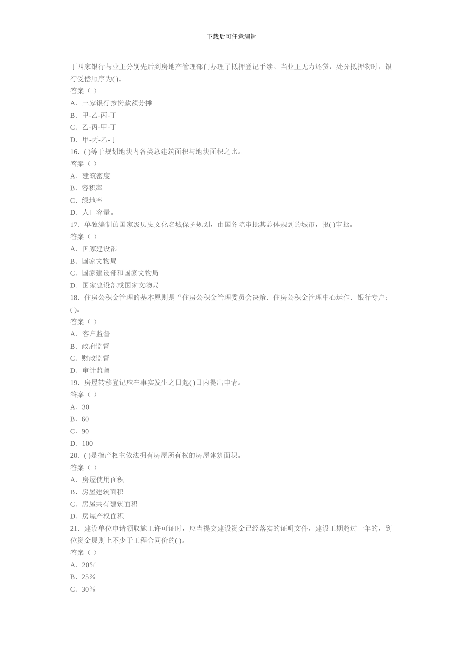 2024年房地产经纪人基本制度与政策真题及答案_第3页