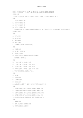 2024年房地产经纪人基本制度与政策真题及答案