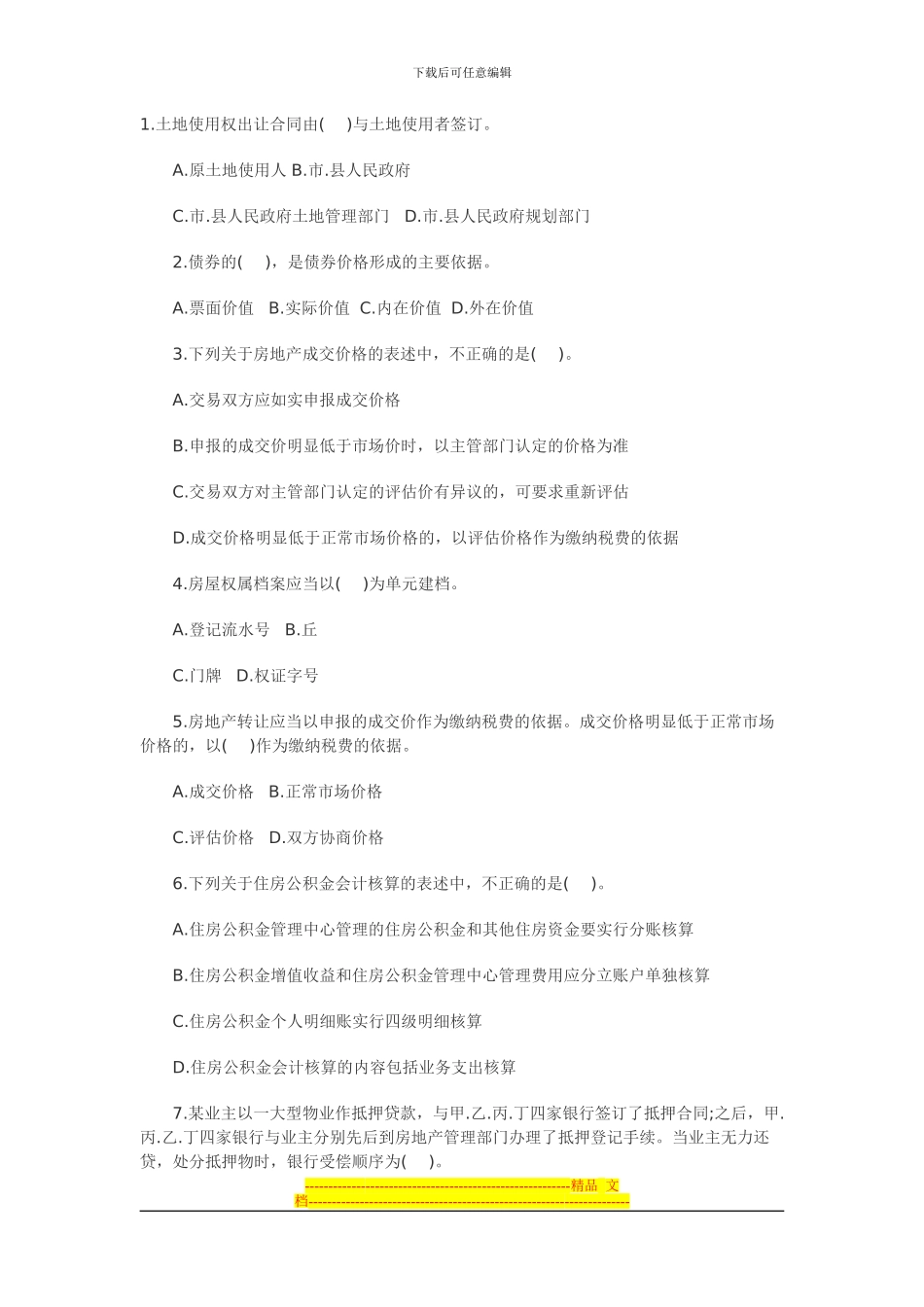 2024年房地产基本制度与政策_第1页