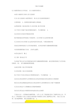 2024年房地产基本制度与政策