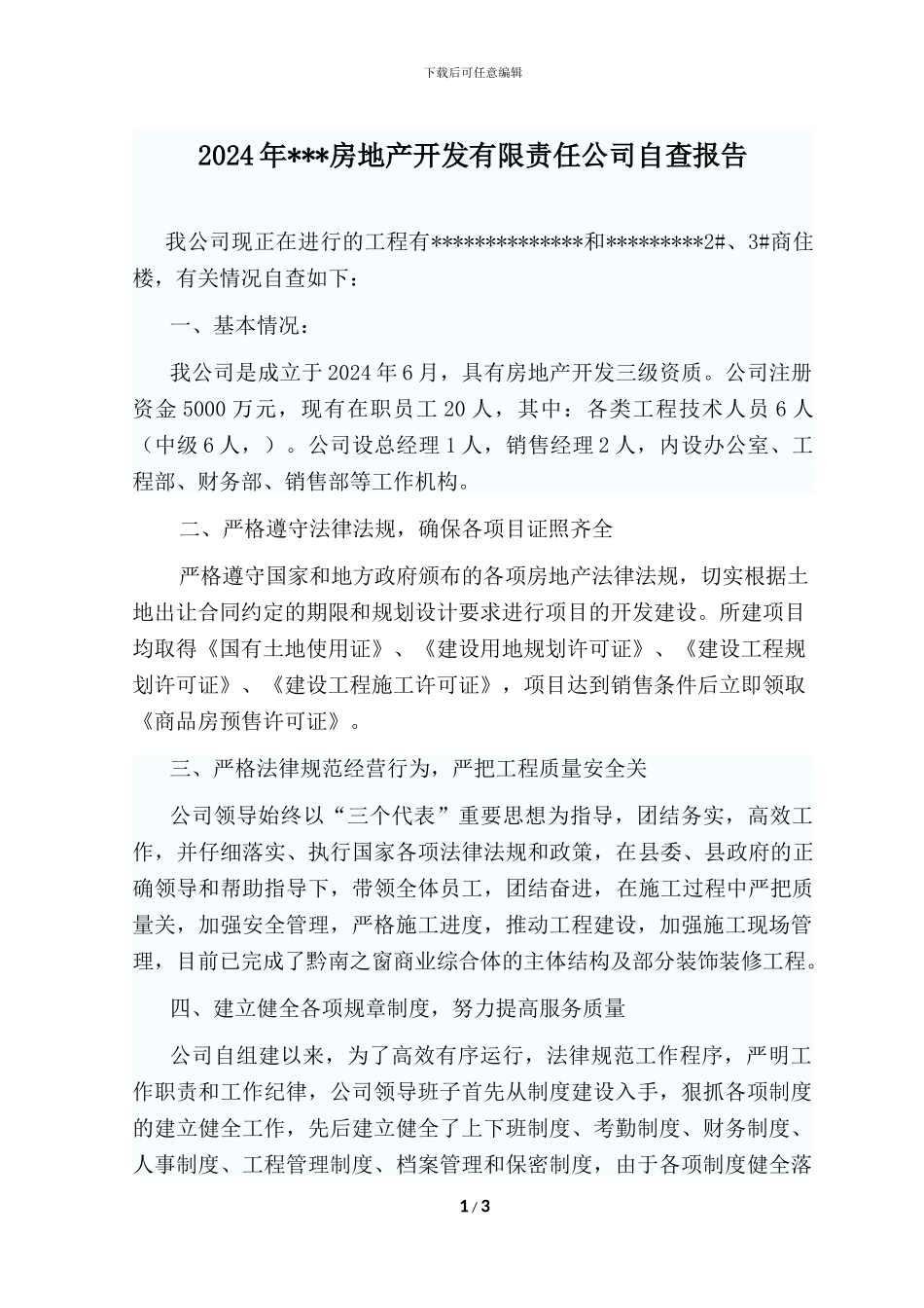 2024年房地产开发公司自查报告_第1页