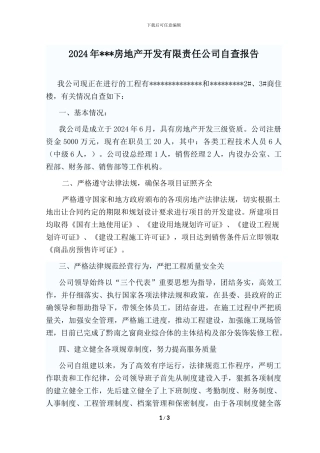2024年房地产开发公司自查报告