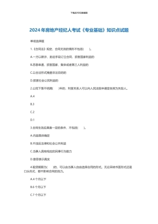 2024年房地产经纪人考试《专业基础》知识点试题