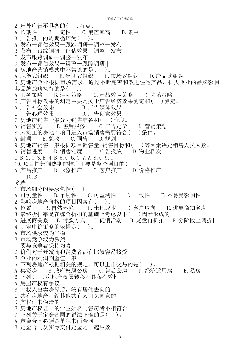 2024年房地产经纪人考试《业务操作》考试试题及答案打印版_第3页