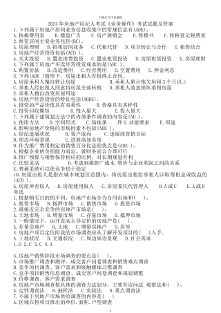2024年房地产经纪人考试《业务操作》考试试题及答案打印版