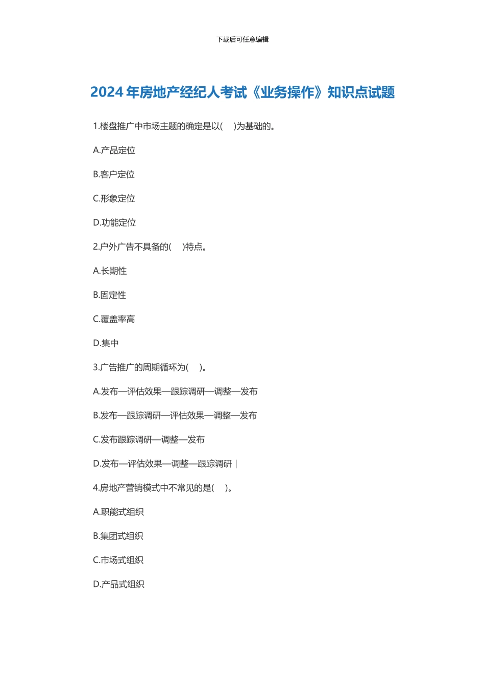 2024年房地产经纪人考试《业务操作》试题_第1页